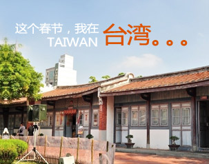 春节去台湾，代理广东国旅台湾旅游线路