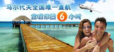 马尔代夫