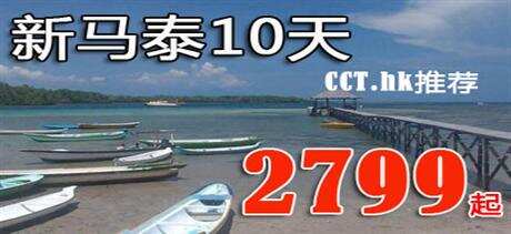 康辉新马泰旅游