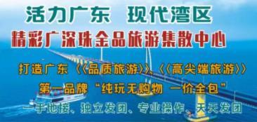广深珠纯玩天天出发（广州深圳珠海一天二天三天四天五天团）