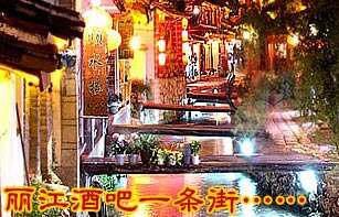 丽江酒吧一条街