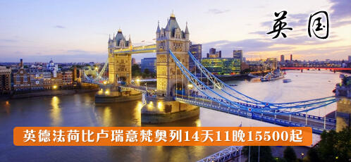 欧洲10国14天-广州康辉国际旅行社