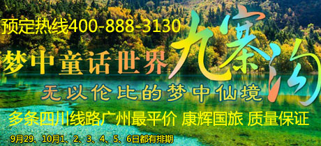广州到四川就在旅游