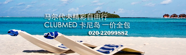 马尔代夫自由行clubmed一价全包