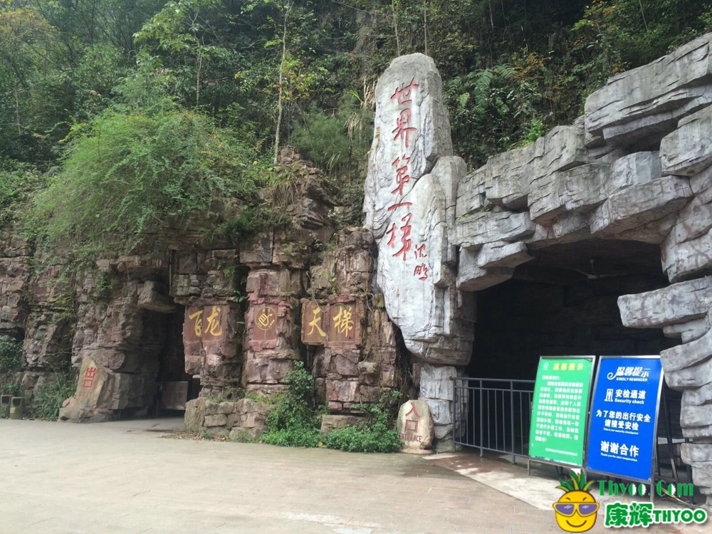 张家界、凤凰古城\百龙电梯门口-康辉旅游-小蔡提供