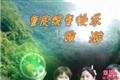 重庆统景旅游 深圳到重庆旅游