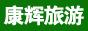 广州康辉旅行社