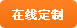 在线定制
