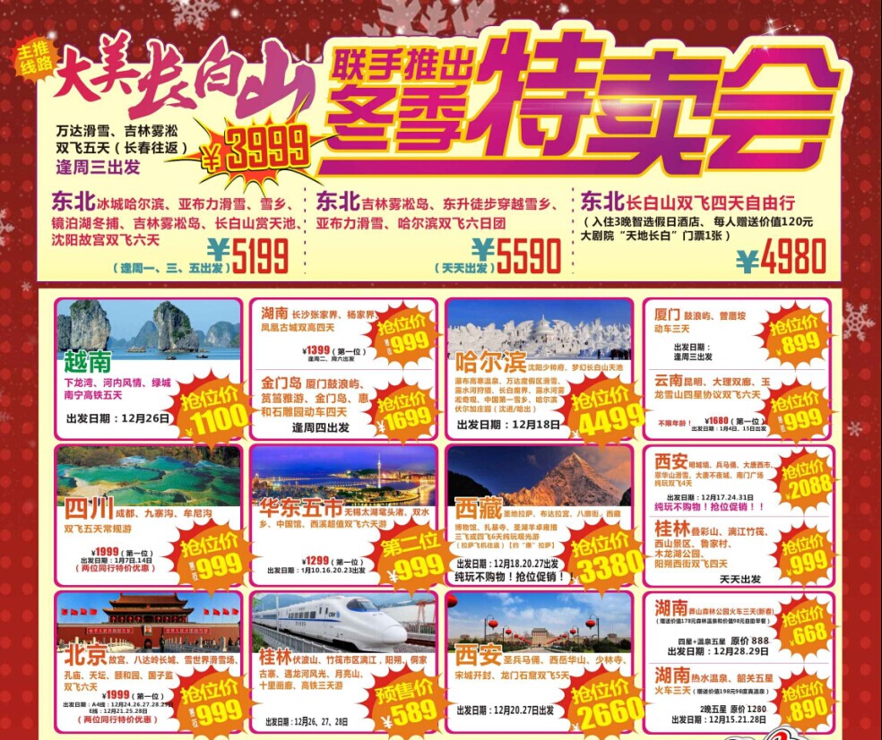 大美长白山-冬季特卖会