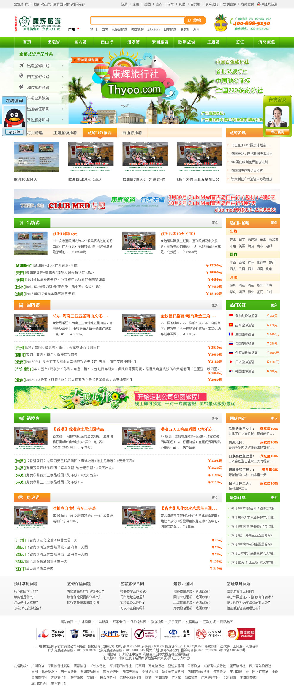 广州康辉国际旅行社