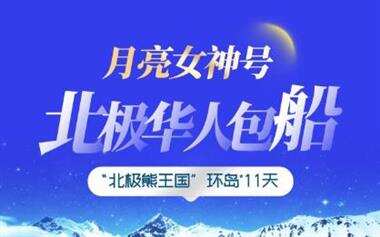 2026年北极包船海报