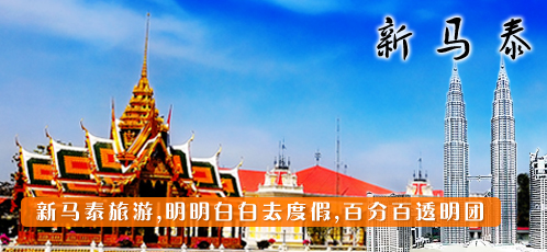 新马泰