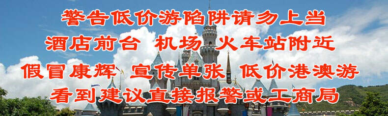 警惕假冒康辉港澳低价游