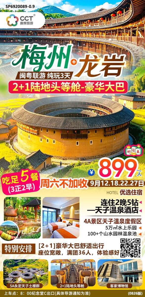 【闽粤联游】广州往返 梅州+龙岩纯玩3天纯玩汽车3天游