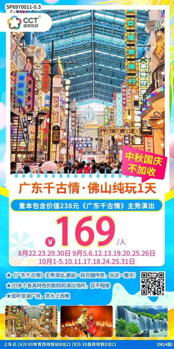 广州往返佛山《广东千古情》+听音湖广场纯玩1天，一生必看的演出