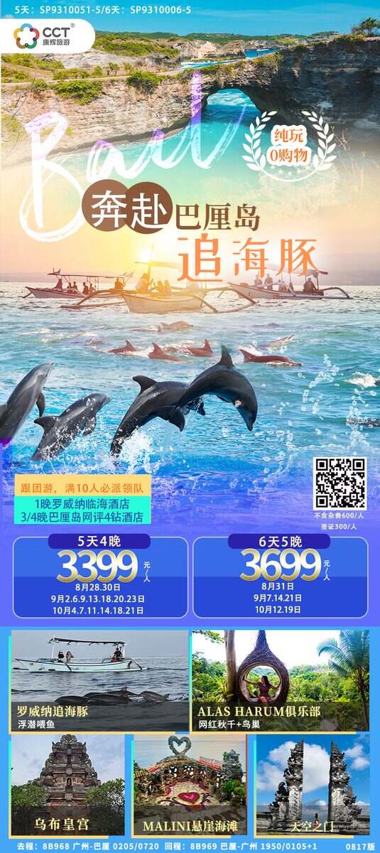 【BB】奔赴巴厘岛追海豚 5 天 4 晚(8B 翎亚广州往返)