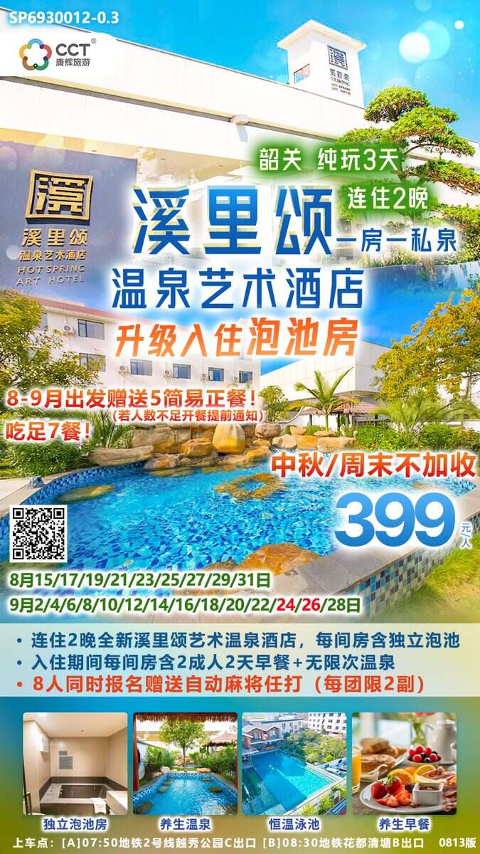 广州往返韶关溪里颂温泉艺术酒店纯玩3天
