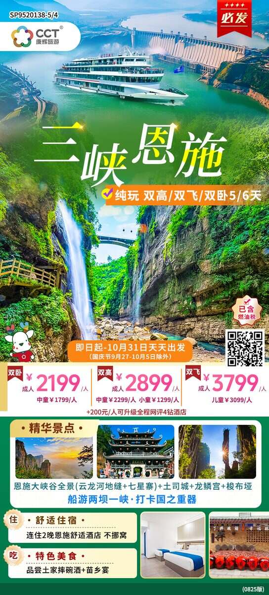 广州往返宜昌,两坝一峡游船+恩施大峡谷双飞/高铁/火车纯玩5/6天
