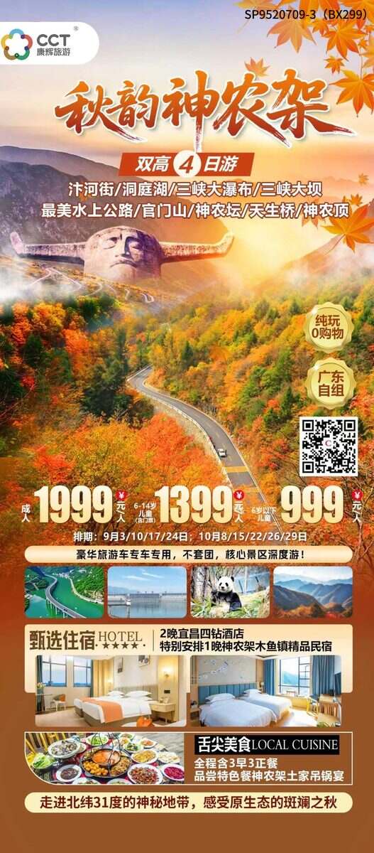 三峡大瀑布+神农架+洞庭湖 双高4日游JSJ