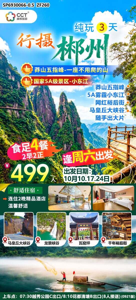 广州往返郴州莽山五指峰,5A雾漫小东江,看渔夫撒网, 吃足4餐,汽车纯玩3天