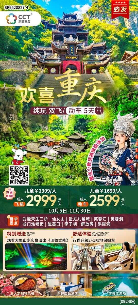 武隆天生三桥、仙女山、九黎城、龙门浩老街双动/双飞5天
