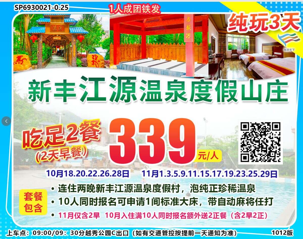 【新丰.直通车】广州往返新丰江源温泉度假山庄纯玩3天2晚