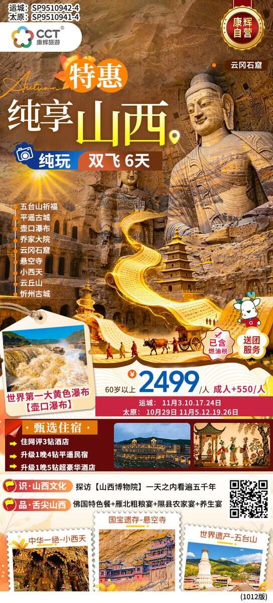 广州往返太原 纯享山西 山西太原、晋中、大同、忻