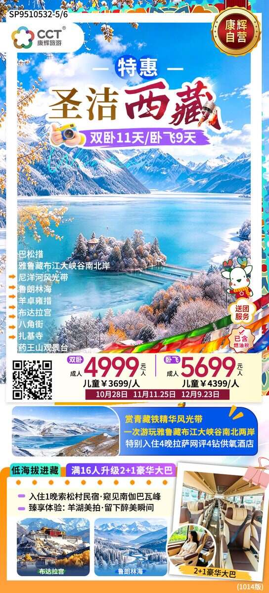 圣洁西藏 冬日藏东南 纯玩双卧11天
