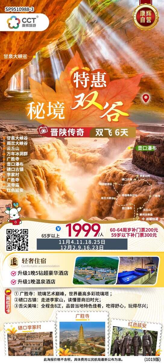 广州往返运城 晋陕传奇 秘境双谷纯玩双飞6天，升