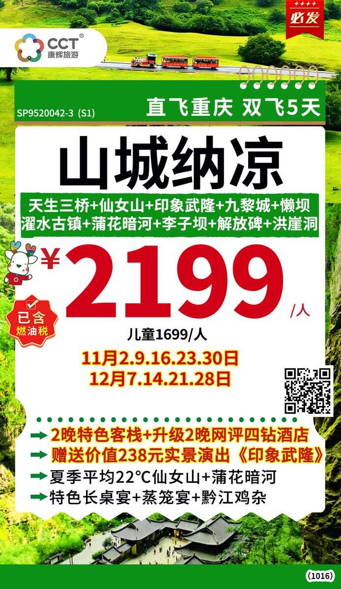 广州往返天生三桥、仙女山、蒲花暗河、濯水古镇、解放碑、洪崖洞双飞5天
