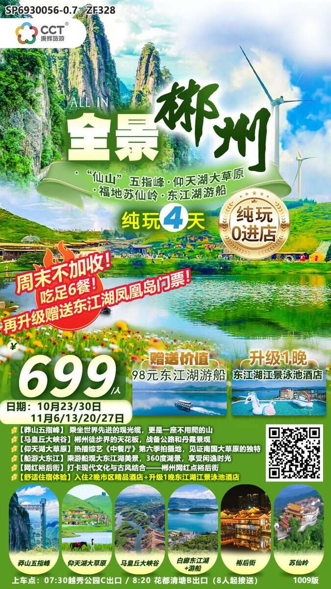 【全景郴州】广州往返“仙山”莽山五指峰,仰天湖南国大草原,东江湖凤凰岛汽车纯玩4天