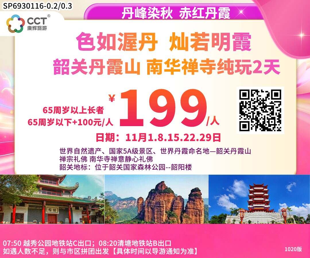 【丹霞风情】 世界遗产——韶关丹霞山 南华寺 纯玩2天