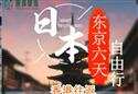 日本东京自由行6天香港往返（含机票+签证）