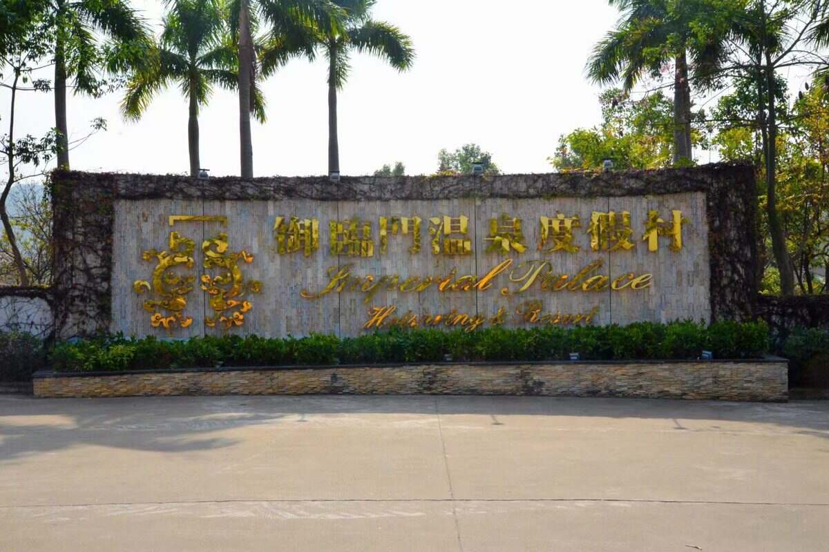 广州往返河源御临门温泉纯玩3天2晚 半自助游