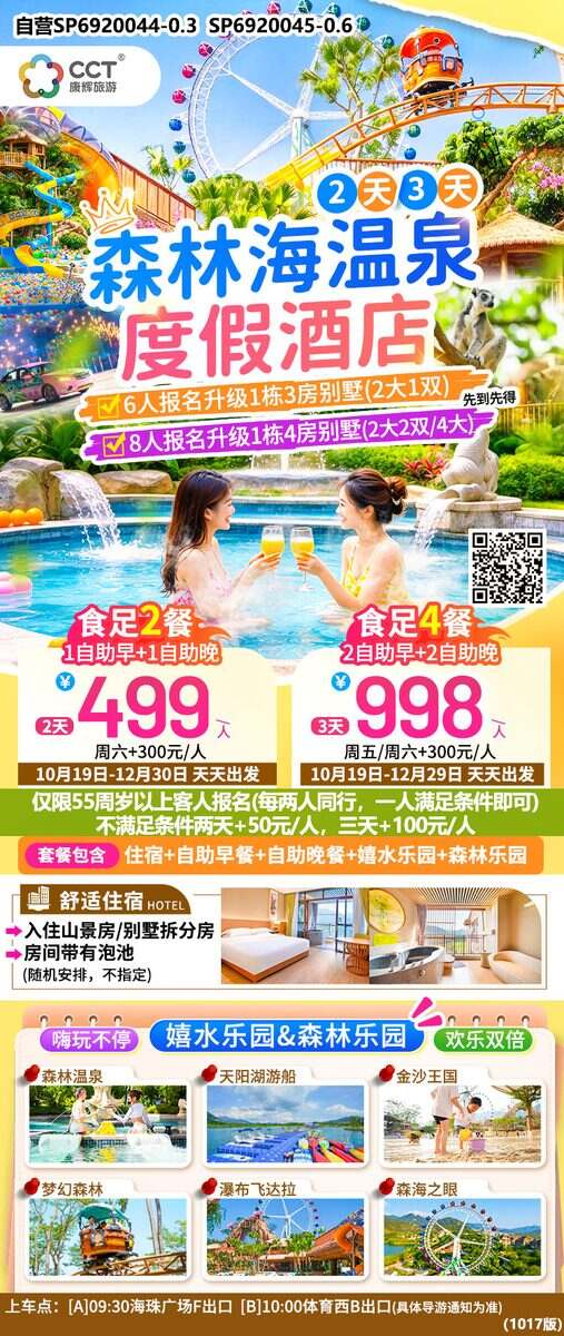广州往返增城森林海温泉纯玩2天半自助游