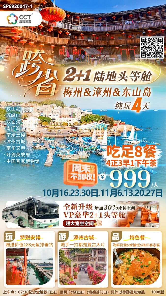 【跨省 陆地头等舱】 世界客都梅州、漳州土楼&古城 漫游福建东山岛纯玩4日