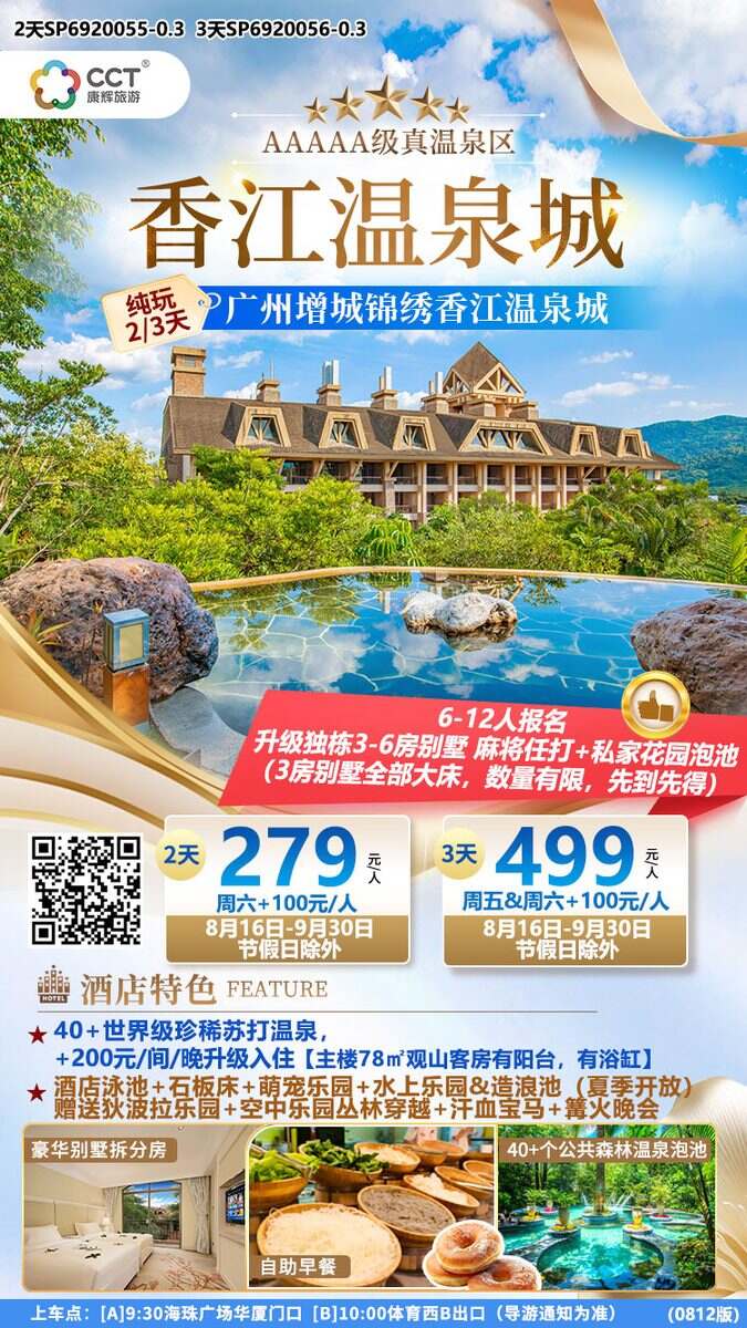 广州往返增城香江温泉纯玩3天