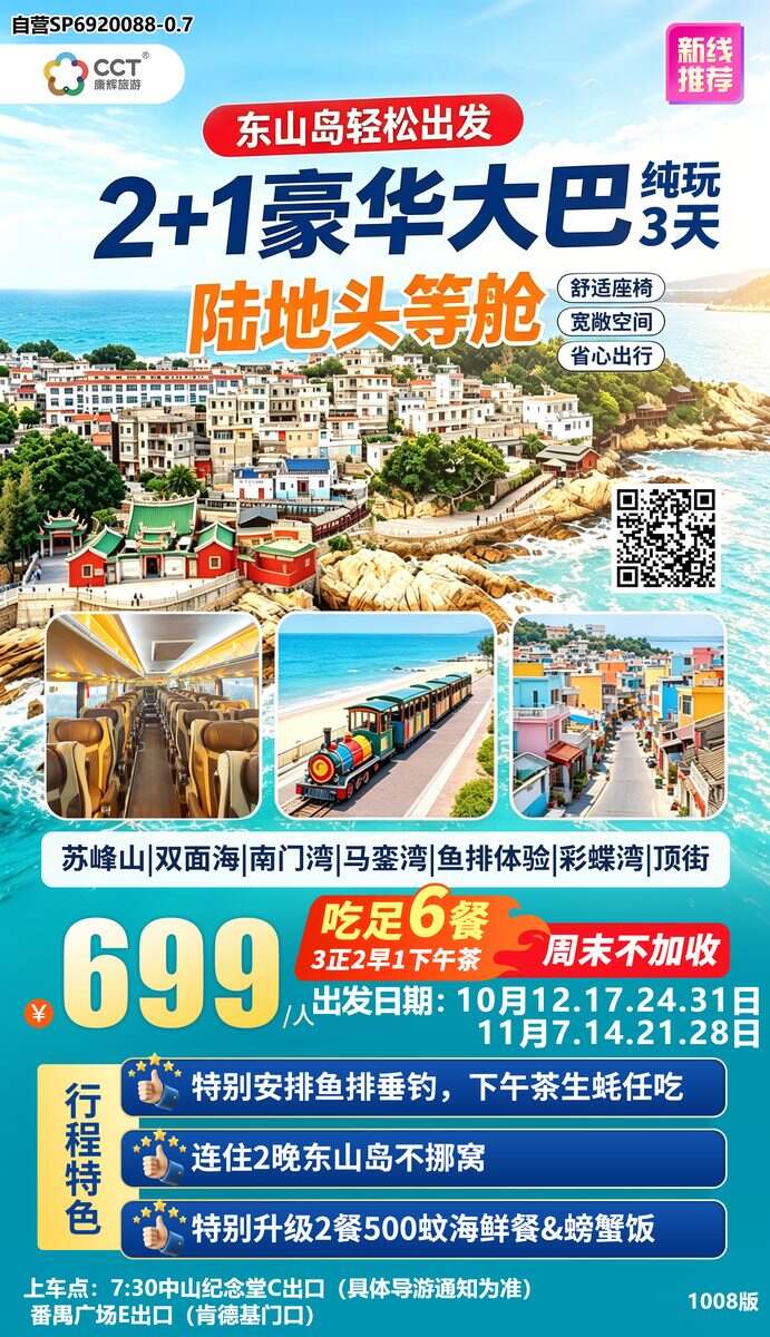 【跨省 陆地头等舱】广州往返福建【2+1】漳州东山岛 南门湾 苏峰山 双面海纯玩汽车3天游