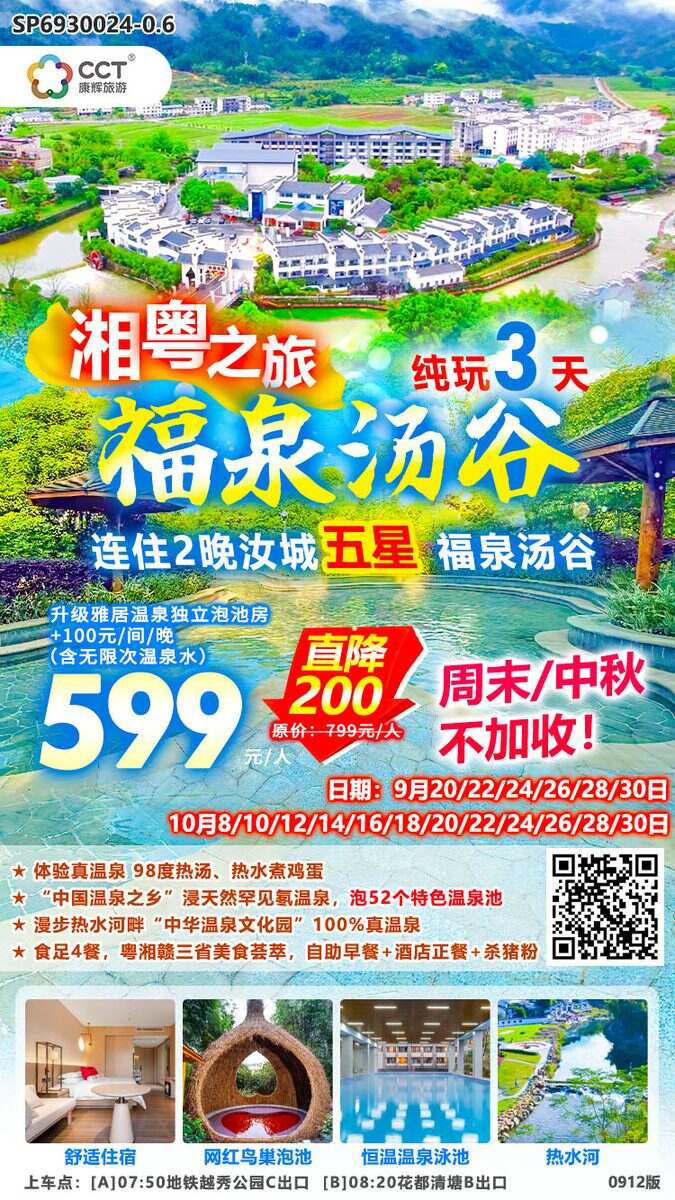 广州往返湖南汝城温泉·福泉汤谷度假区纯玩3天