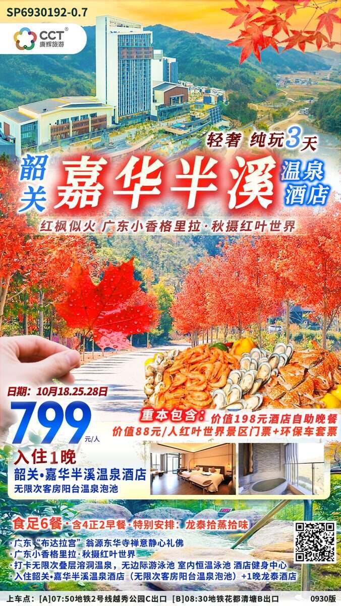 全新韶关•嘉华半溪温泉酒店+红叶世界纯玩3天