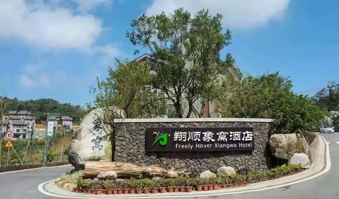 新兴翔顺象窝酒店半自助2天