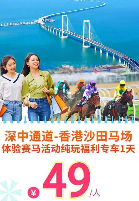 (深中通道)香港观赛马+香港商场自由购物直通车1天
