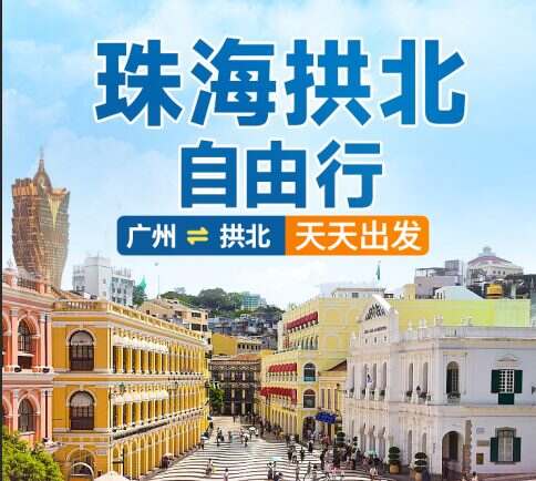 【拱北直通车】广州珠海拱北自由行1天游（当天往返）