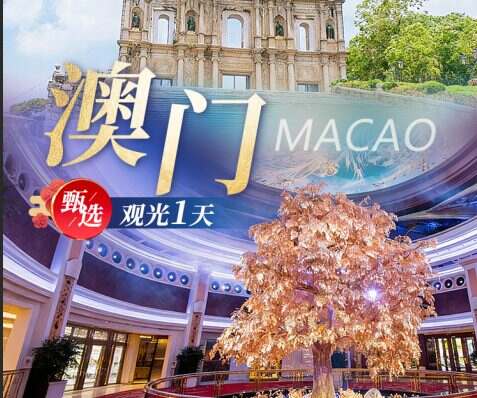 澳门甄选观光1天（含两餐）