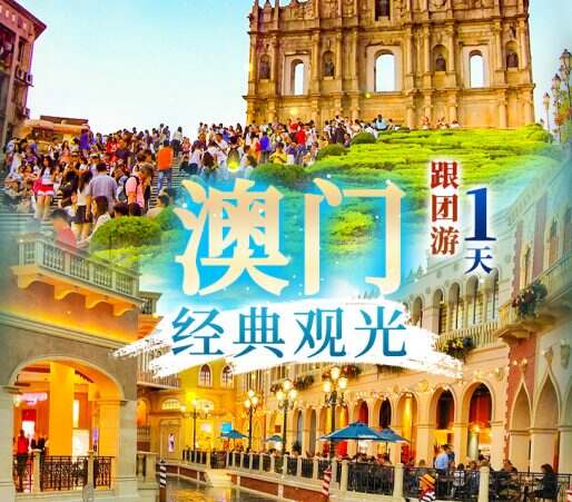 澳门经典观光1天