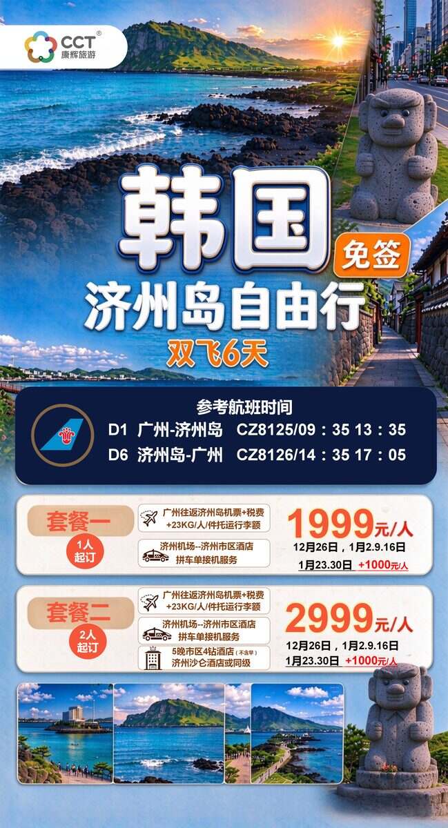 【韩国自由行】济州一地双飞6天（广州往返）
