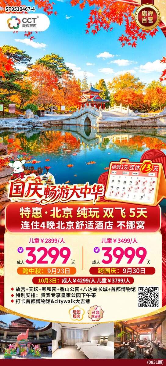 特惠北京纯玩双飞五天团（10-11月）
