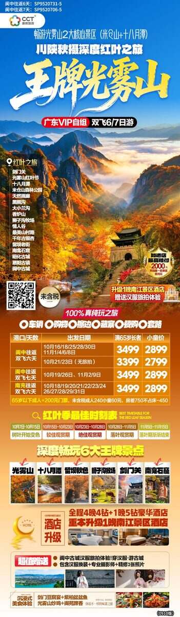 王牌光雾山WZ（阆中往返）光雾山红叶节、恩阳古镇