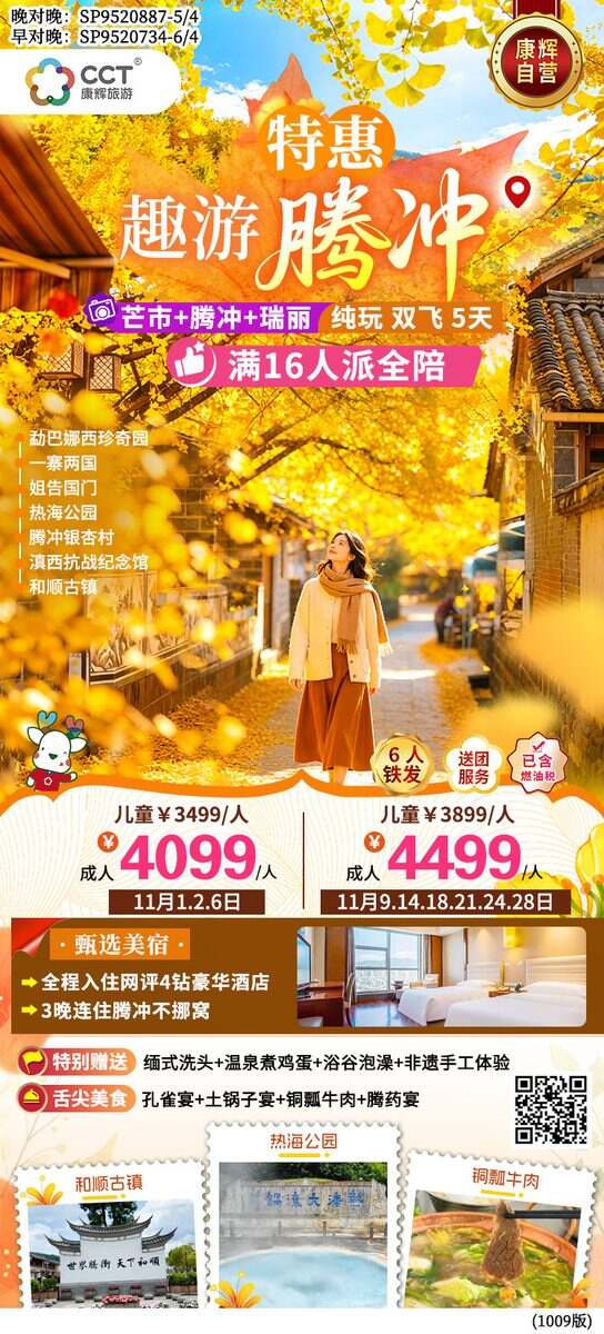 广州直飞芒市，腾冲+芒市+瑞丽纯玩双飞5天，晚对