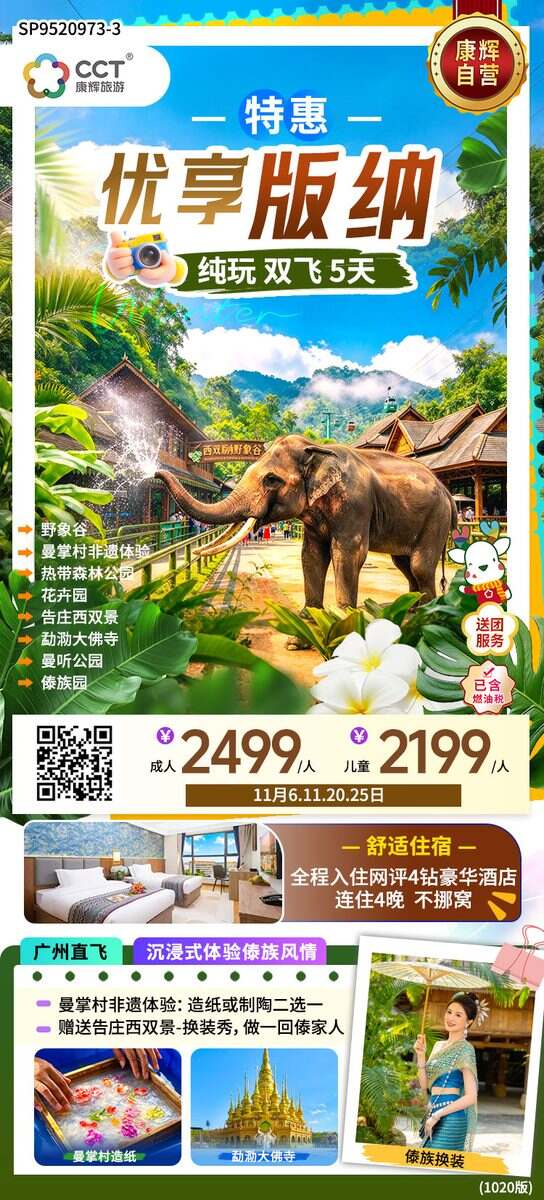广州直飞西双版纳，野象谷+曼掌村+热带森林公园+花卉园+告庄+勐泐大佛寺双飞5天